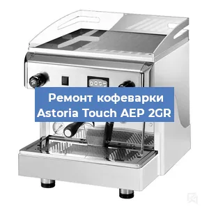 Ремонт кофемашины Astoria Touch AEP 2GR в Красноярске